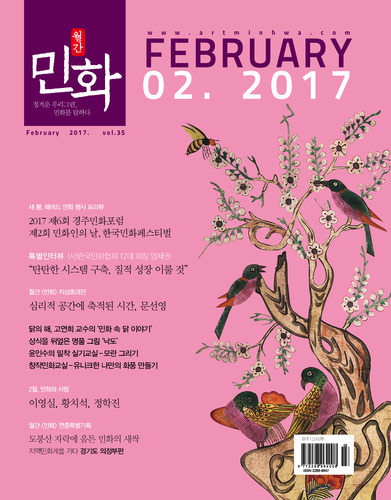 월간 〈민화〉 2017년  2월호
