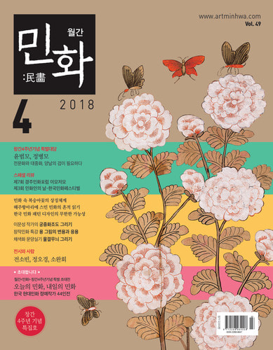 월간 〈민화〉 2018년  4월호