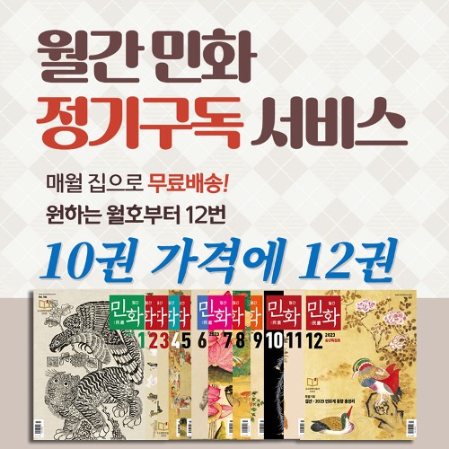 월간 민화 12권 세트(연간구독)