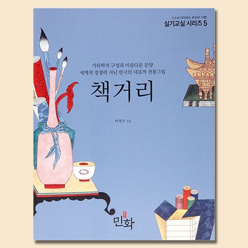 민화실기교실05 책거리 민화배우기 기하학적구성과 아름다운문양 한국대표전통그림