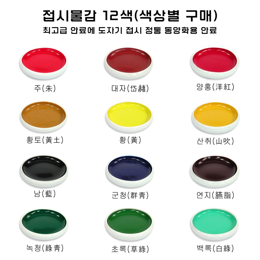 접시물감 안채 13색 개별선택구매 고체물감 전통천연안료