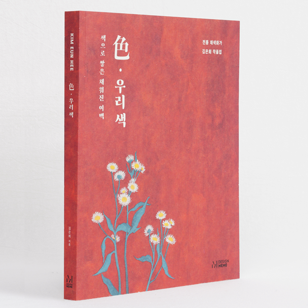 우리색 色, 색으로 채워진 여백 전통 채색화가 김은희 작품집