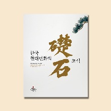 한국현대민화의 초석