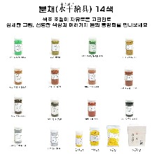 천연광물 분채 낱색 14색 민화물감 전통천연안료 봉황 한국화 동양화물감